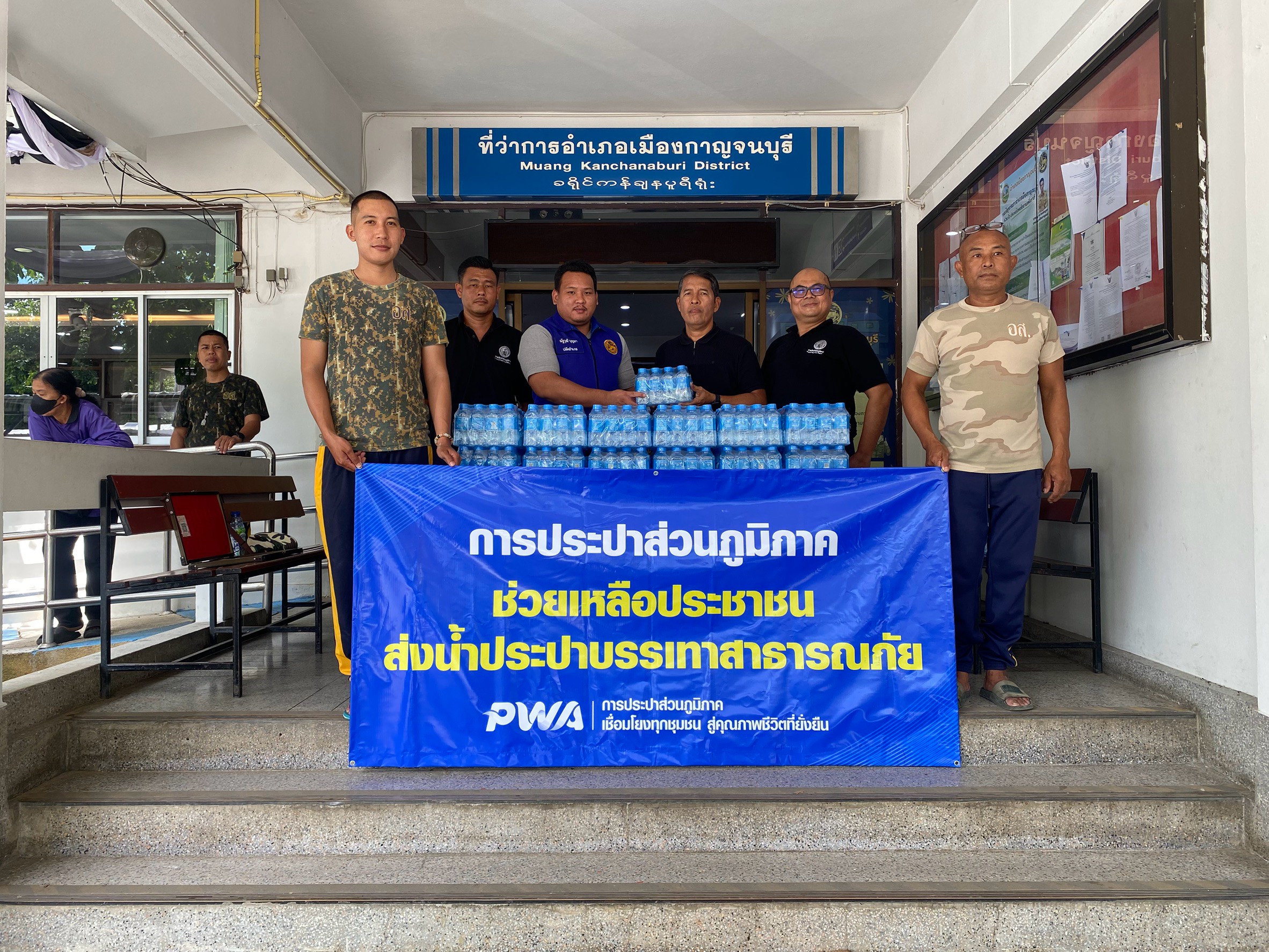 กปภ.สาขากาญจนบุรี  มอบน้ำดื่มให้แก่ประชาชนที่ได้รับความเดือดร้อนจากผลกระทบจากฝนตกหนักถึงหนักมาก รวมถึงสถานการณ์น้ำป่าไหลหลากส่งผลให้พื้นที่ภาคกลางรวมถึงจังหวัดกาญจนบุรี มีฝนตกมากและน้ำป่าไหลหลากและประชาชนในพื้นที่เดือดร้อน