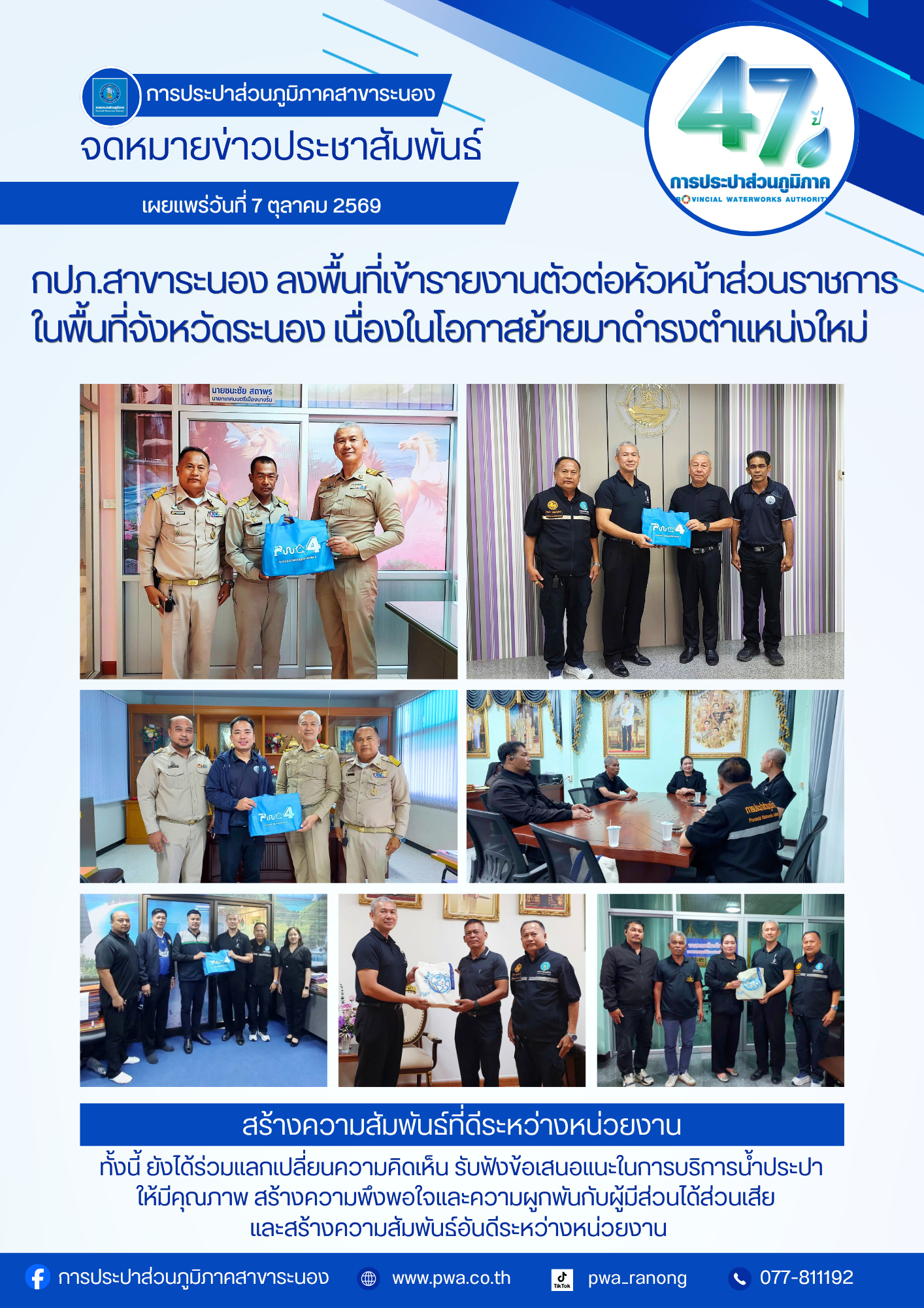ไฟล์แนบ กปภ.สาขาระนอง ลงพื้นที่เข้ารายงานตัวต่อหัวหน้าส่วนราชการในพื้นที่จังหวัดระนอง เนื่องในโอกาสย้ายมาดำรงตำแหน่งใหม่