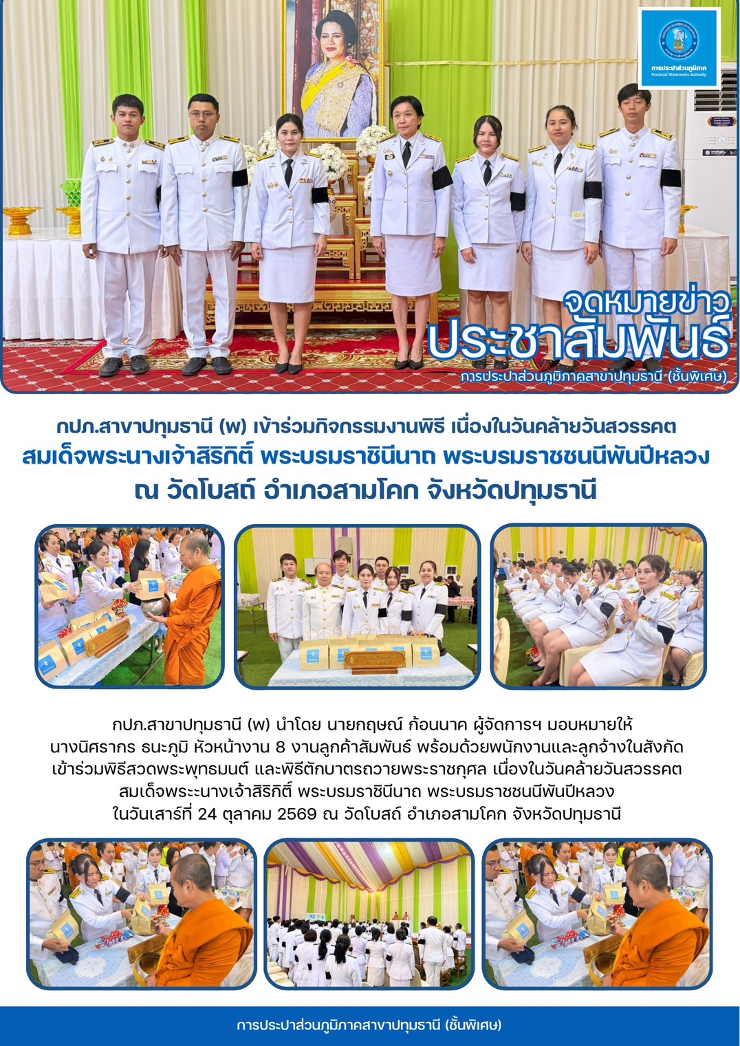 กปภ.สาขาปทุมธานี (พ) เข้าร่วมกิจกรรมงานพิธี เนื่องในวันคล้ายวันสวรรคต  สมเด็จพระนางเจ้าสิริกิติ์ พระบรมราชินีนาถ พระบรมราชชนนีพันปีหลวง  ณ วัดโบสถ์ อำเภอสามโคก จังหวัดปทุมธานี