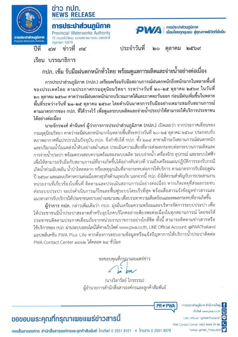 ไฟล์แนบ กปภ. เข้ม รับมือฝนตกหนักทั่วไทย พร้อมดูแลการผลิตและจ่ายน้ำอย่างต่อเนื่อง