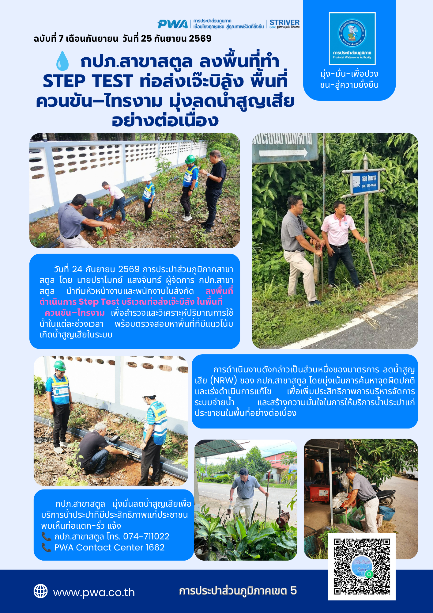กปภ.สาขาสตูล ลงพื้นที่ทำ Step Test ท่อส่งเจ๊ะบิลัง พื้นที่ควนขัน–ไทรงาม มุ่งลดน้ำสูญเสียอย่างต่อเนื่อง