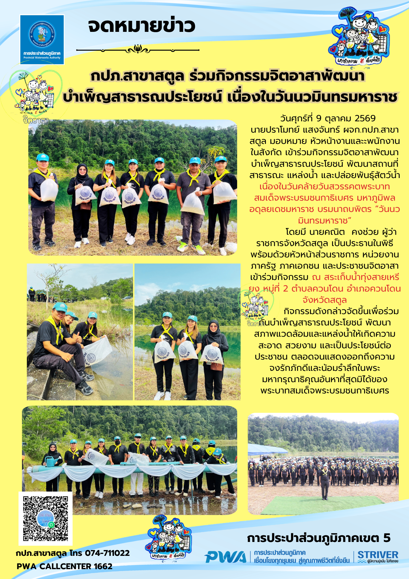 กปภ.สาขาสตูล ร่วมกิจกรรมจิตอาสาพัฒนาบำเพ็ญสาธารณประโยชน์ เนื่องในวันนวมินทรมหาราช