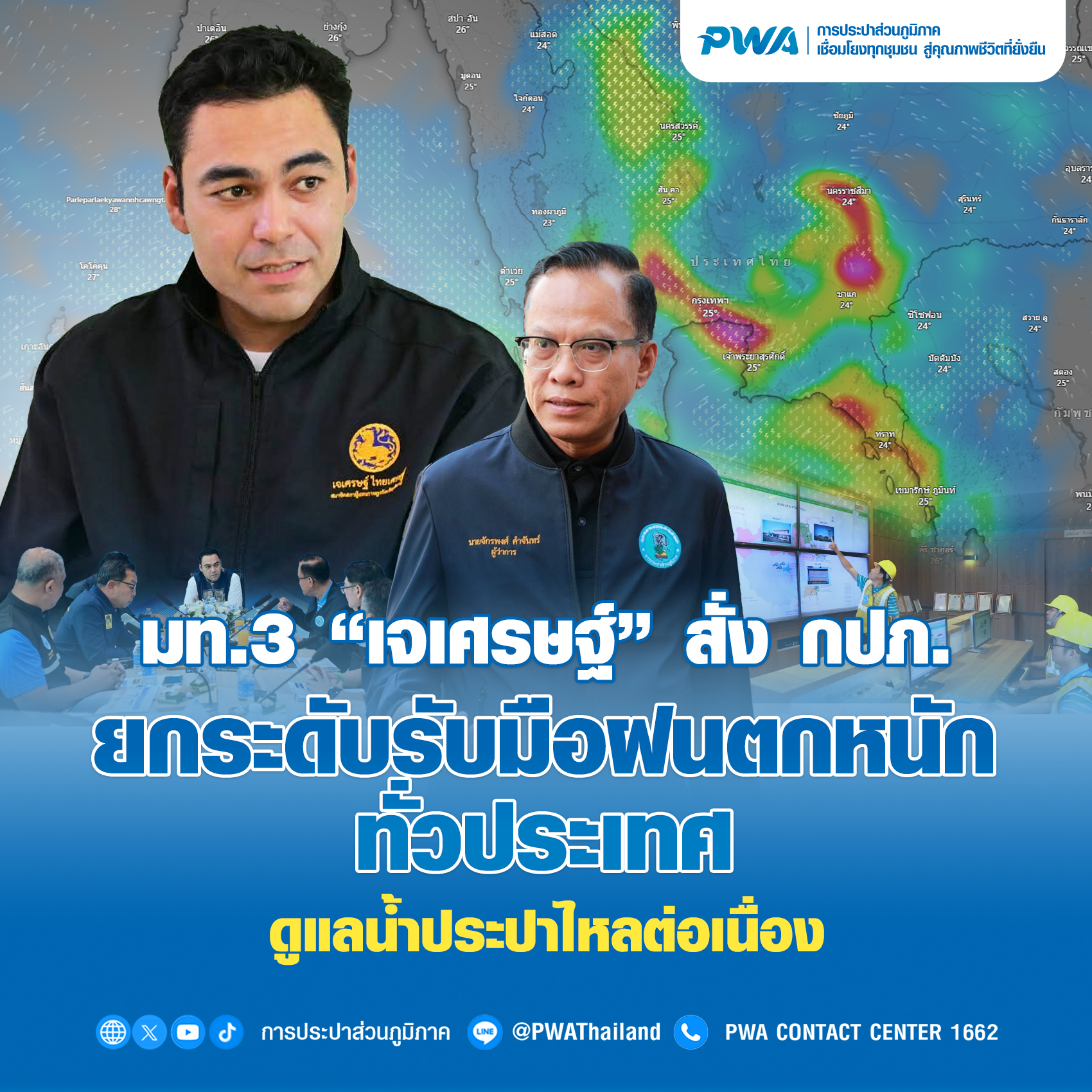 มท.3 “เจเศรษฐ์” สั่ง กปภ.  ยกระดับรับมือฝนตกหนักทั่วประเทศ ดูแลน้ำประปาไหลต่อเนื่อง