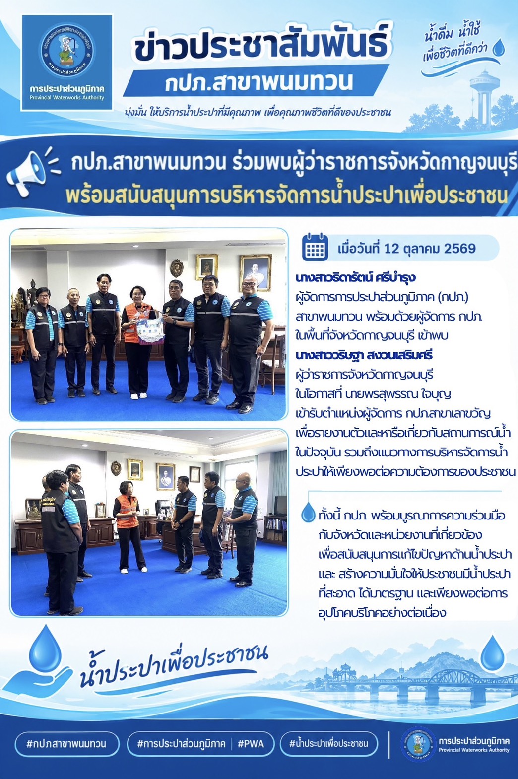 กปภ.สาขาพนมทวน ร่วมพบผู้ว่าราชการจังหวัดกาญจนบุรี พร้อมสนับสนุนการบริหารจัดการน้ำประปาเพื่อประชาชน