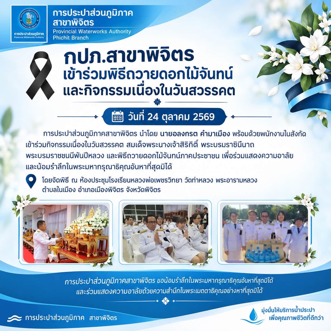 🖤 กปภ.สาขาพิจิตร เข้าร่วมพิธีถวายดอกไม้จันทน์และกิจกรรมเนื่องในวันสวรรคต