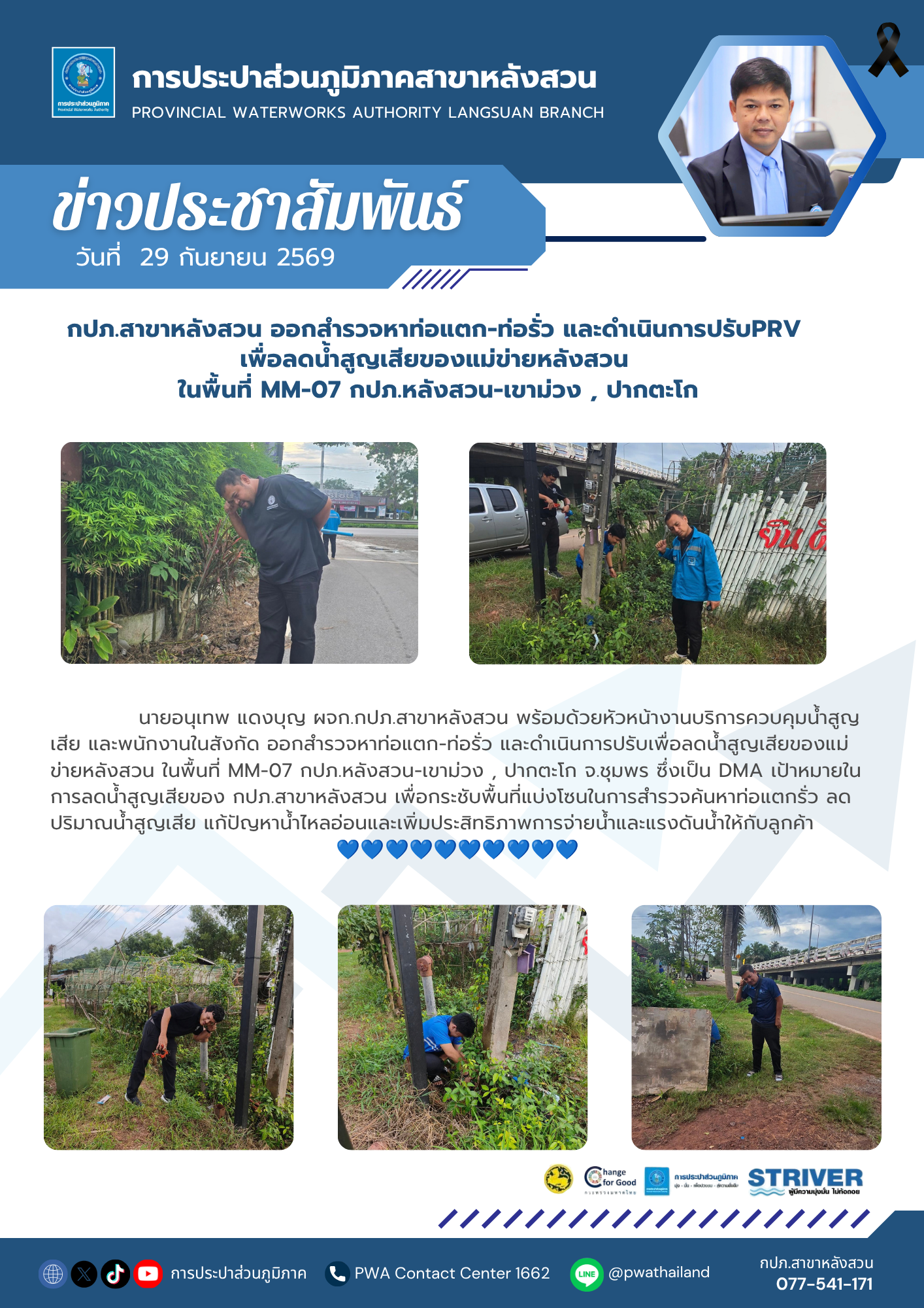กปภ.สาขาหลังสวน ออกสำรวจหาท่อแตก-ท่อรั่ว และดำเนินการปรับPRV เพื่อลดน้ำสูญเสียของแม่ข่ายหลังสวน ในพื้นที่ MM-07 กปภ.หลังสวน-เขาม่วง , ปากตะโก