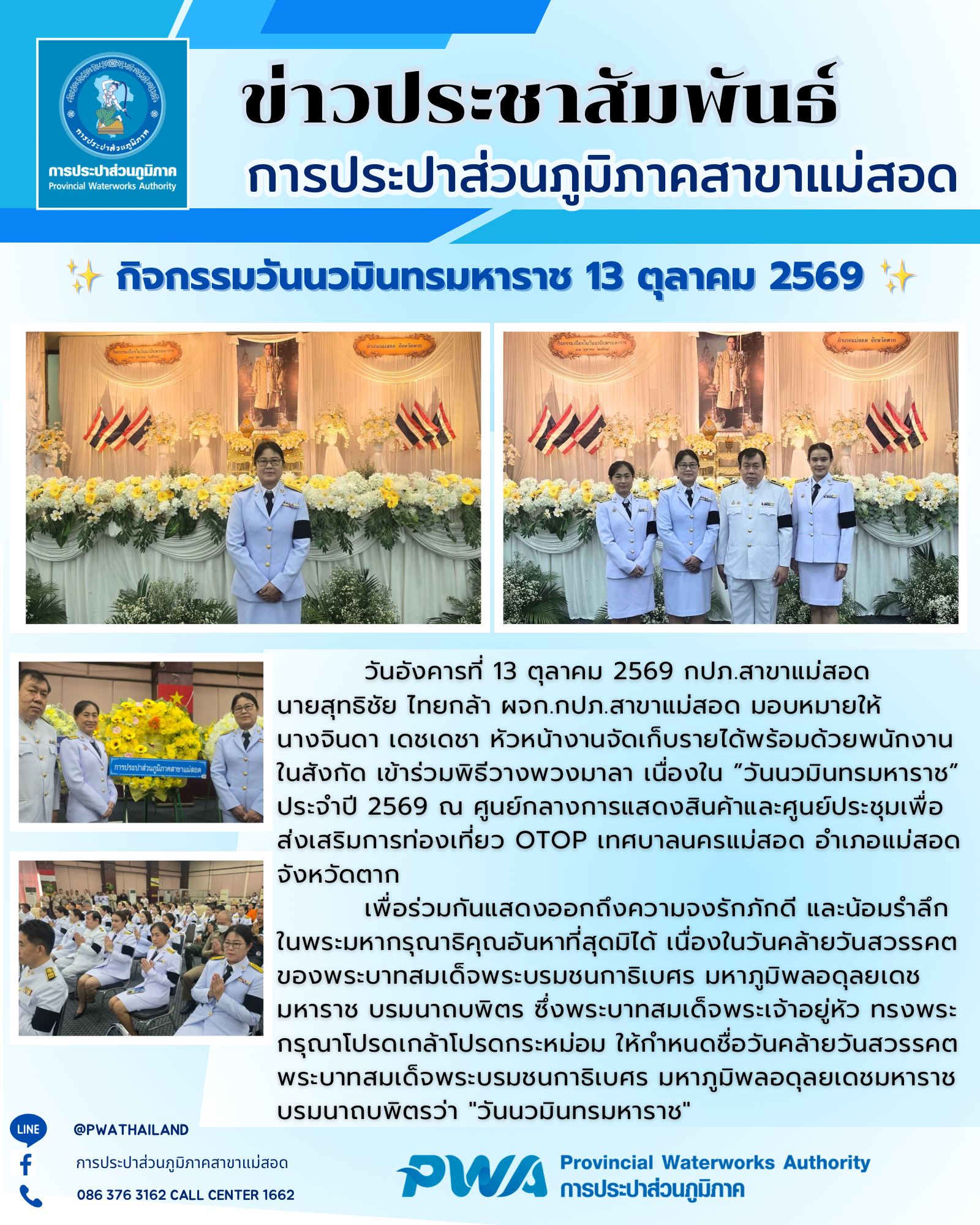 กปภ.สาขาแม่สอด ร่วมพิธีวางพวงมาลา เนื่องใน วันนวมินทรมหาราช ประจำปี 2569