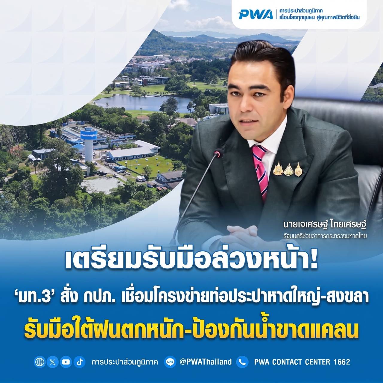 เตรียมรับมือล่วงหน้า! ‘มท.3’ สั่ง กปภ. เชื่อมโครงข่ายท่อประปาหาดใหญ่-สงขลา   รับมือใต้ฝนตกหนัก-ป้องกันน้ำขาดแคลน💦​