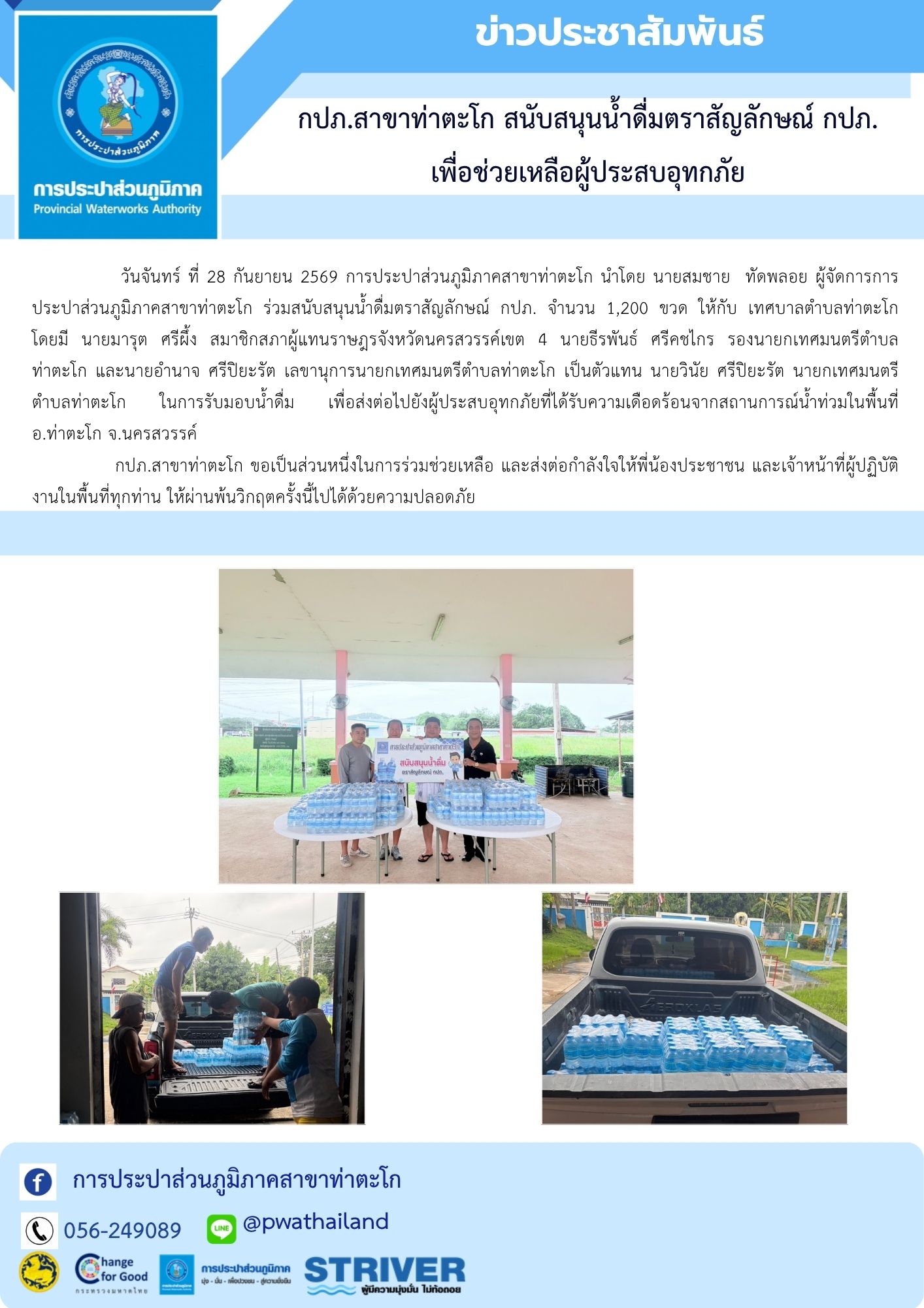 กปภ.สาขาท่าตะโก สนับสนุนน้ำดื่มตราสัญลักษณ์ กปภ. เพื่อช่วยเหลือผู้ประสบอุทกภัย