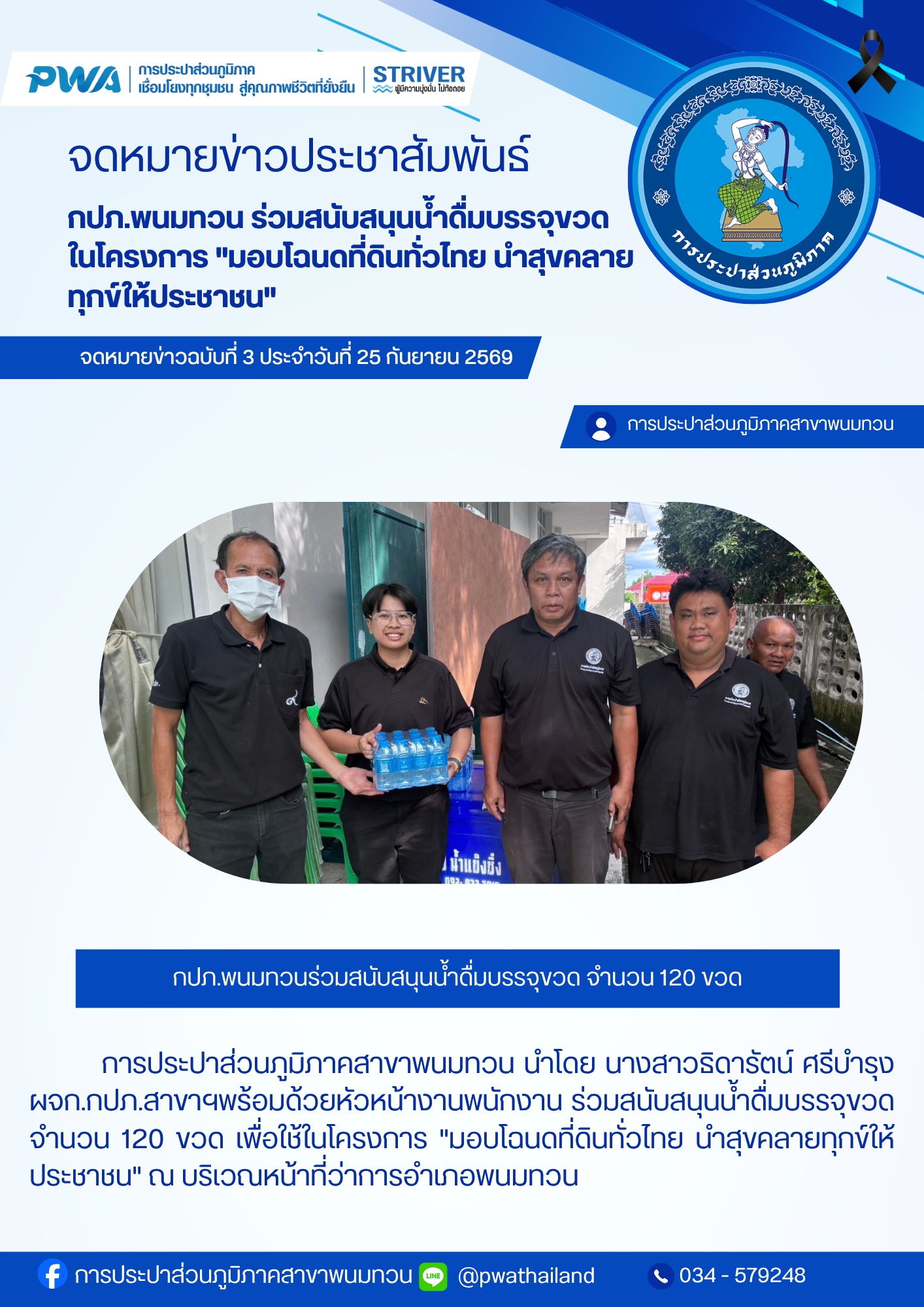 กปภ.สาขาพนมทวน ร่วมสนับสนุนน้ำดื่มบรรจุขวดให้แก่ที่ว่าการอำเภอพนมทวน จำนวน 120 ขวด เพื่อใช้ในโครงการ "มอบโฉนดที่ดินทั่วไทย นำสุขคลายทุกข์ให้ประชาชน"