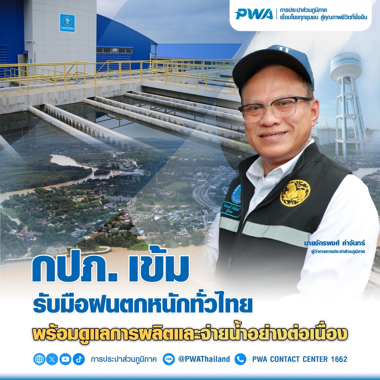 กปภ. เข้ม รับมือฝนตกหนักทั่วไทย พร้อมดูแลการผลิตและจ่ายน้ำอย่างต่อเนื่อง