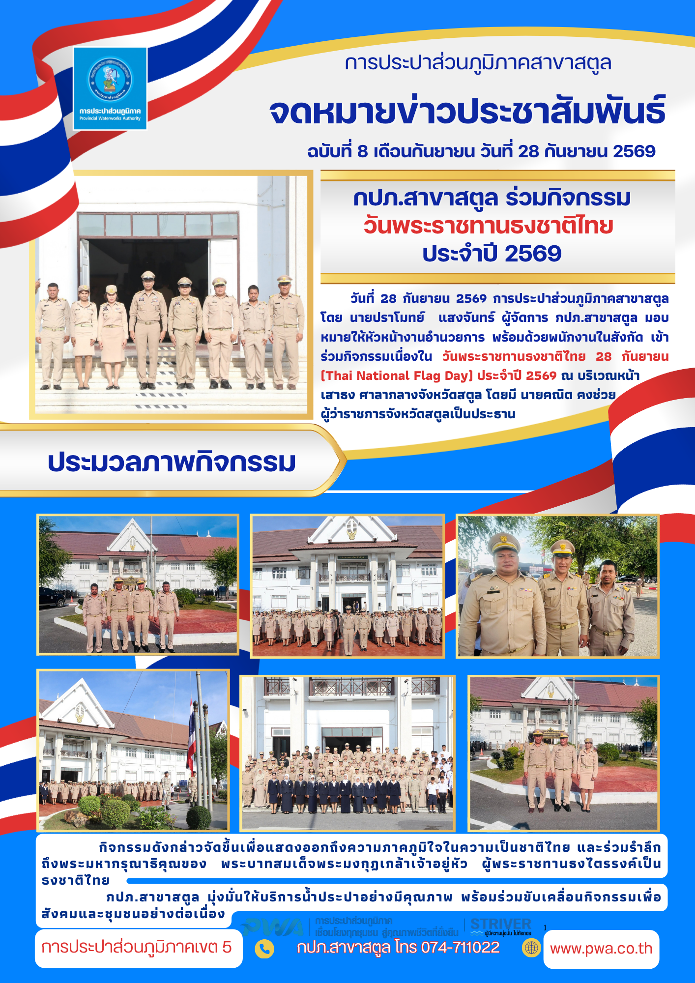 กปภ.สาขาสตูล ร่วมกิจกรรม วันพระราชทานธงชาติไทย  ประจำปี 2569