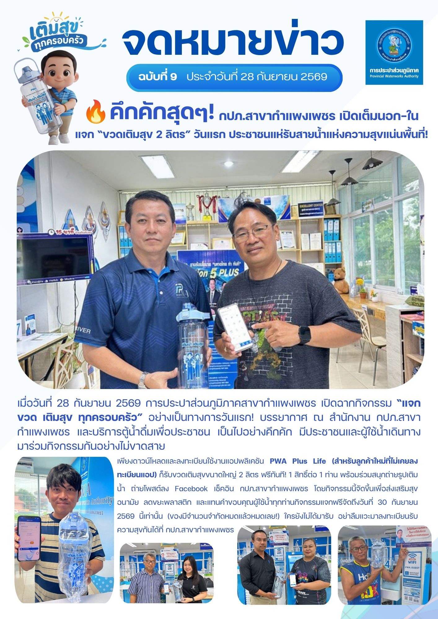 คึกคักสุดๆ! กปภ.สาขากำแพงเพชร เปิดเต็มนอก-ใน แจก “ขวดเติมสุข 2 ลิตร” วันแรก ประชาชนแห่รับสายน้ำแห่งความสุขแน่นพื้นที่!