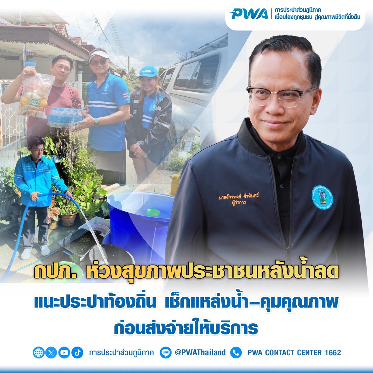 กปภ. ห่วงสุขภาพประชาชนหลังน้ำลด แนะประปาท้องถิ่น เช็กแหล่งน้ำ–คุมคุณภาพ ก่อนส่งจ่ายให้บริการ