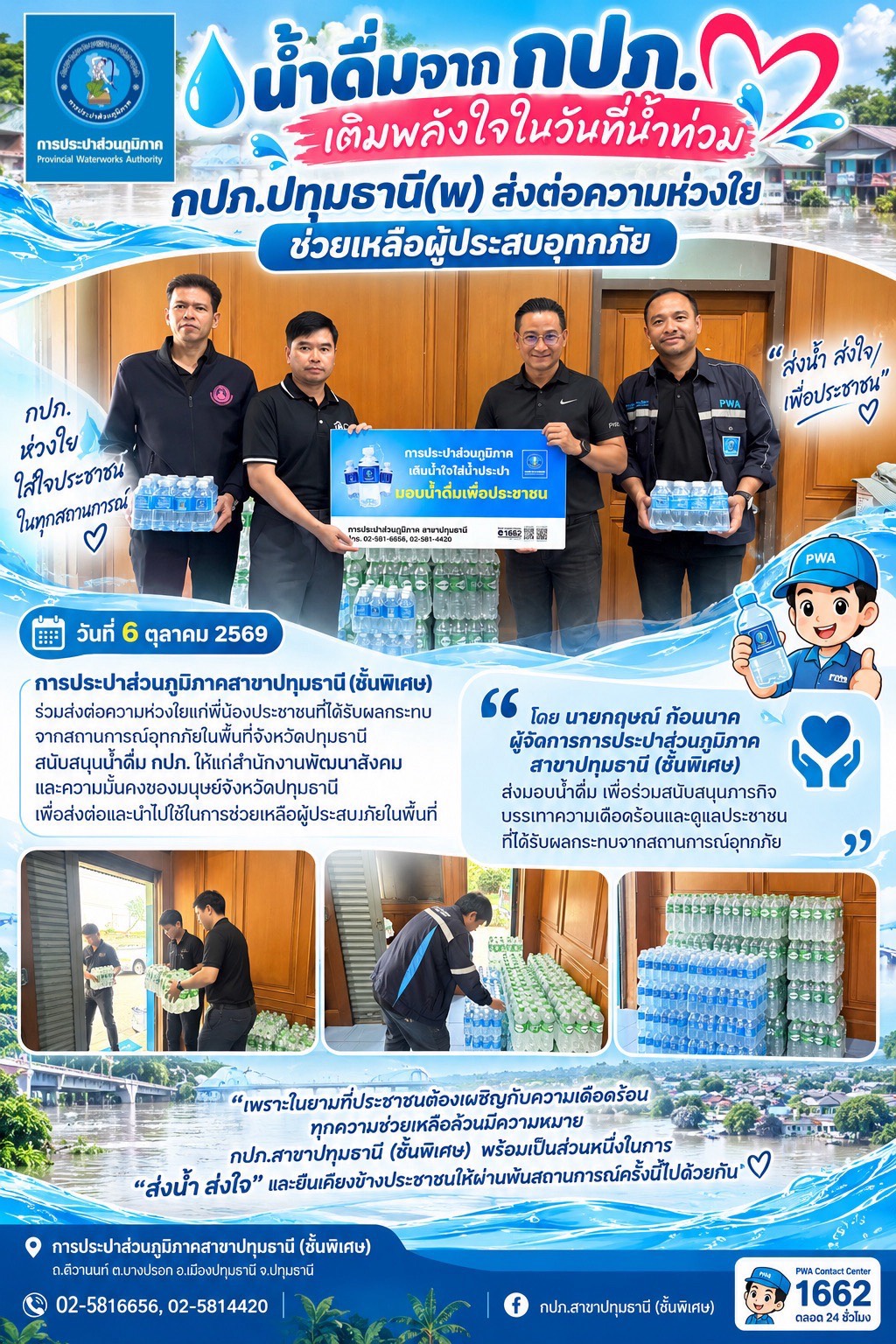 💙💧 **“น้ำดื่มจาก กปภ. เติมพลังใจในวันที่น้ำท่วม” กปภ.ปทุมธานี ส่งต่อความห่วงใย ช่วยเหลือผู้ประสบอุทกภัย**