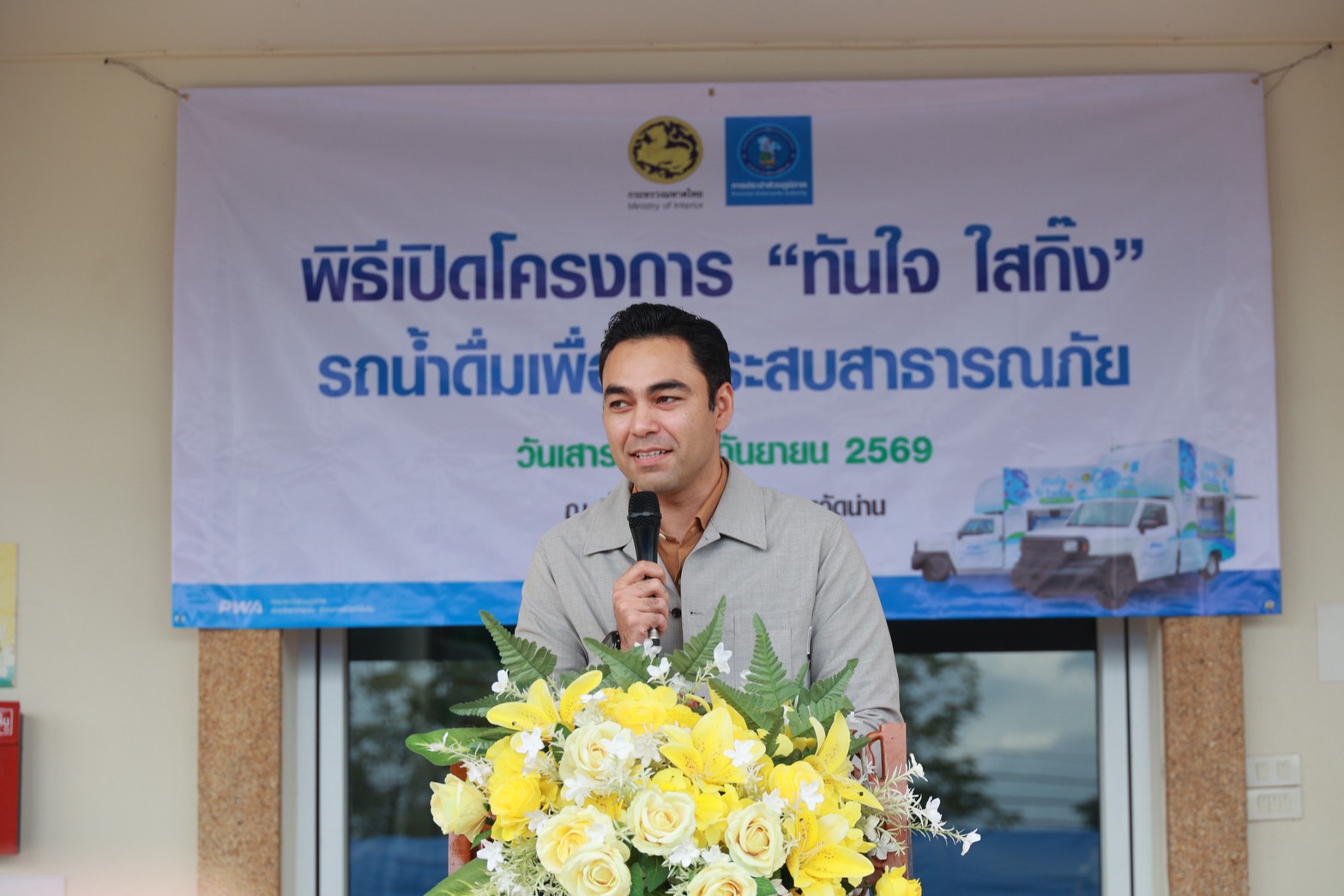 ไฟล์แนบ “มท.3” ส่งรถผลิตน้ำดื่ม ‘ทันใจ ใสกิ๊ง’ เข้าพื้นที่เสี่ยง สั่งเตรียมความพร้อมระบบประปาช่วยประชาชน