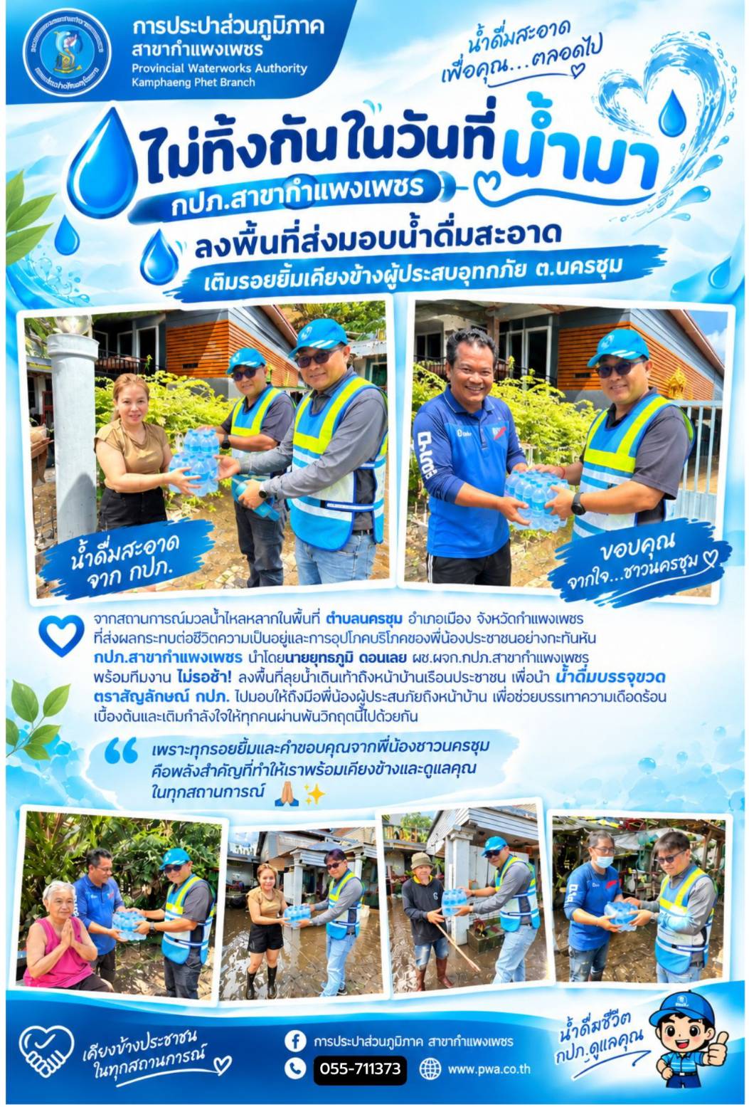 "ไม่ทิ้งกันในวันที่น้ำมา" กปภ.สาขากำแพงเพชร ลงพื้นที่ส่งมอบน้ำดื่มสะอาด เติมรอยยิ้มเคียงข้างผู้ประสบอุทกภัย ต.นครชุม
