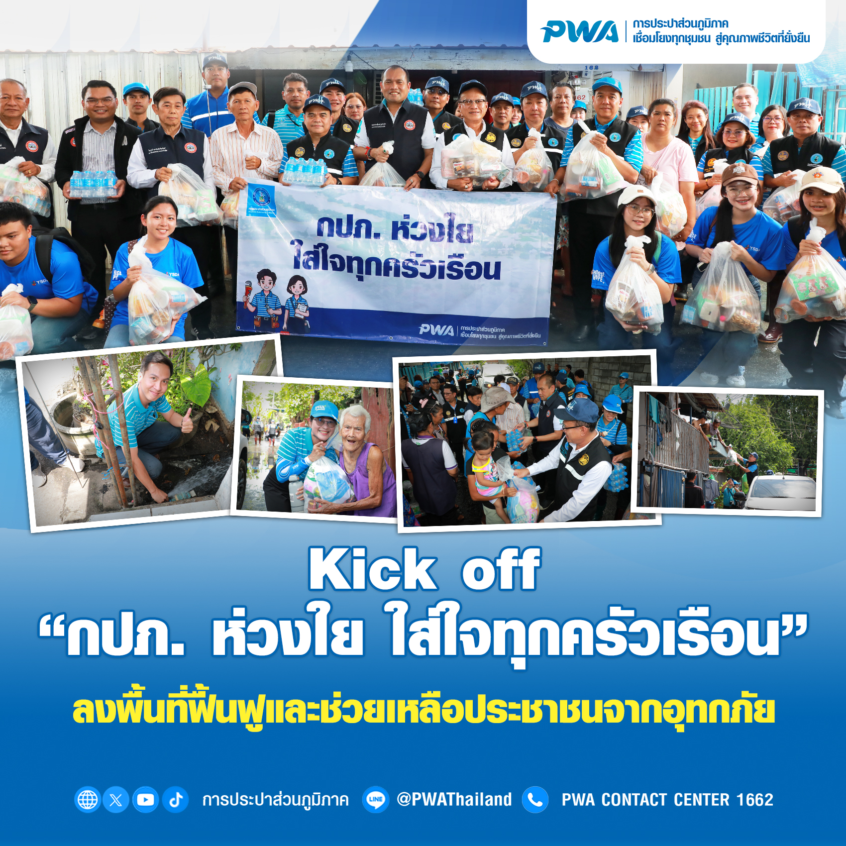 Kick off “กปภ. ห่วงใย ใส่ใจทุกครัวเรือน“ ลงพื้นที่ฟื้นฟูและช่วยเหลือประชาชนจากอุทกภัย