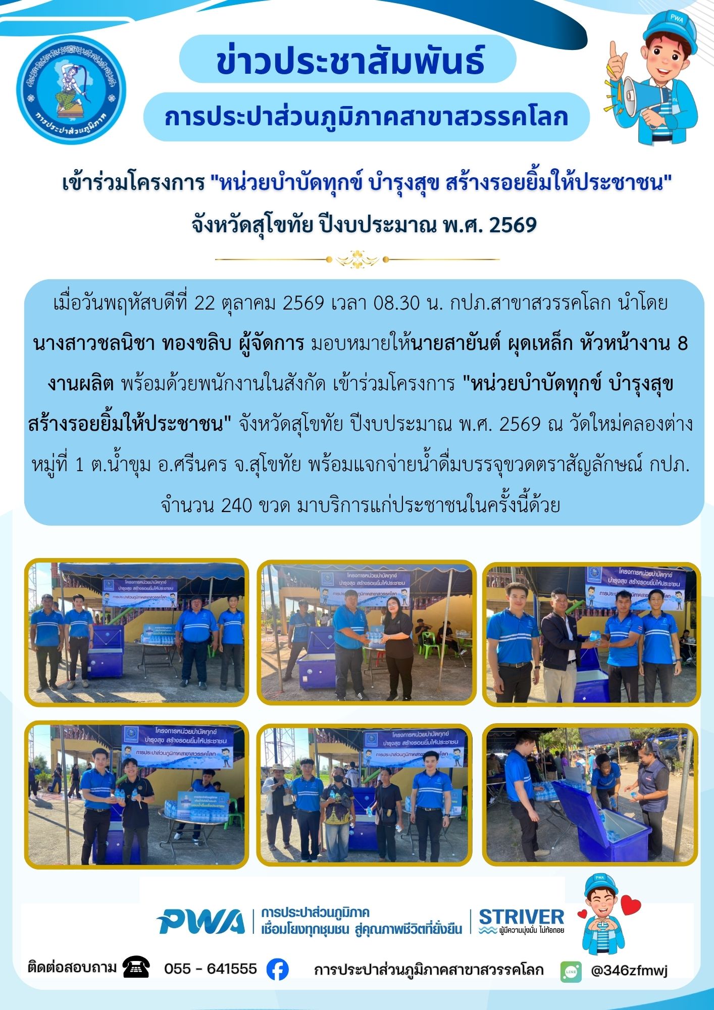 ไฟล์แนบ เข้าร่วมโครงการ "หน่วยบำบัดทุกข์ บำรุงสุข สร้างรอยยิ้มให้ประชาชน" จังหวัดสุโขทัย ปีงบประมาณ พ.ศ. 2569