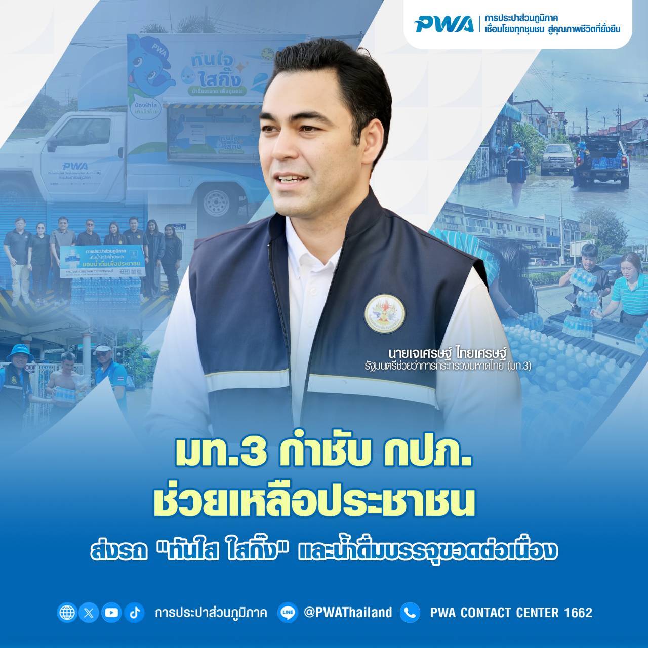 มท.3 กำชับ กปภ. ช่วยเหลือผู้ประสบภัย ส่งรถ "ทันใส ใสกิ๊ง" และน้ำดื่มบรรจุขวด บรรเทาความเดือดร้อนต่อเนื่อง