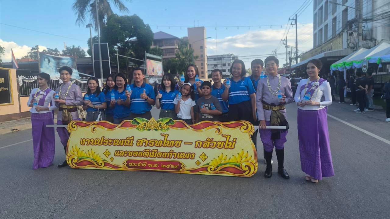 ไฟล์แนบ กปภ.สาขากำแพงเพชร ร่วมสนับสนุนน้ำดื่ม 500 ขวด ในงานประเพณี "สารทไทย-กล้วยไข่ และของดีเมืองกำแพง" ประจำปี 2569
