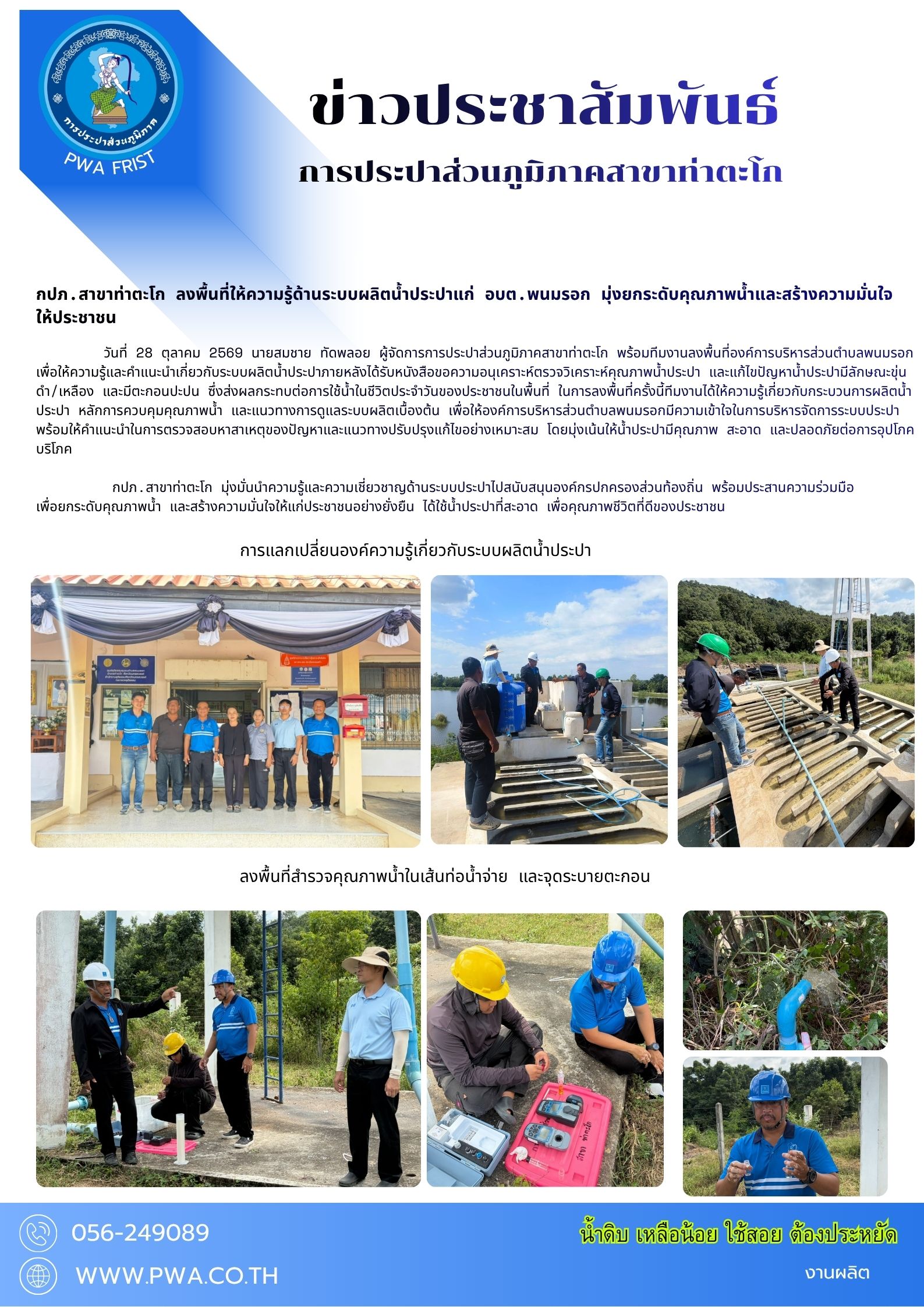 กปภ.สาขาท่าตะโก ลงพื้นที่ให้ความรู้ด้านระบบผลิตน้ำประปาแก่ อบต.พนมรอก มุ่งยกระดับคุณภาพน้ำ และสร้างความมั่นใจ