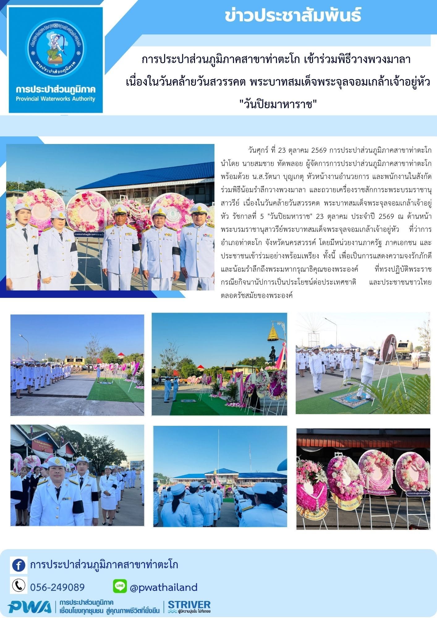 การประปาส่วนภูมิภาคสาขาท่าตะโก เข้าร่วมพิธีวางพวงมาลา  เนื่องในวันคล้ายวันสวรรคต พระบาทสมเด็จพระจุลจอมเกล้าเจ้าอยู่หัว "วันปิยมหาราช"