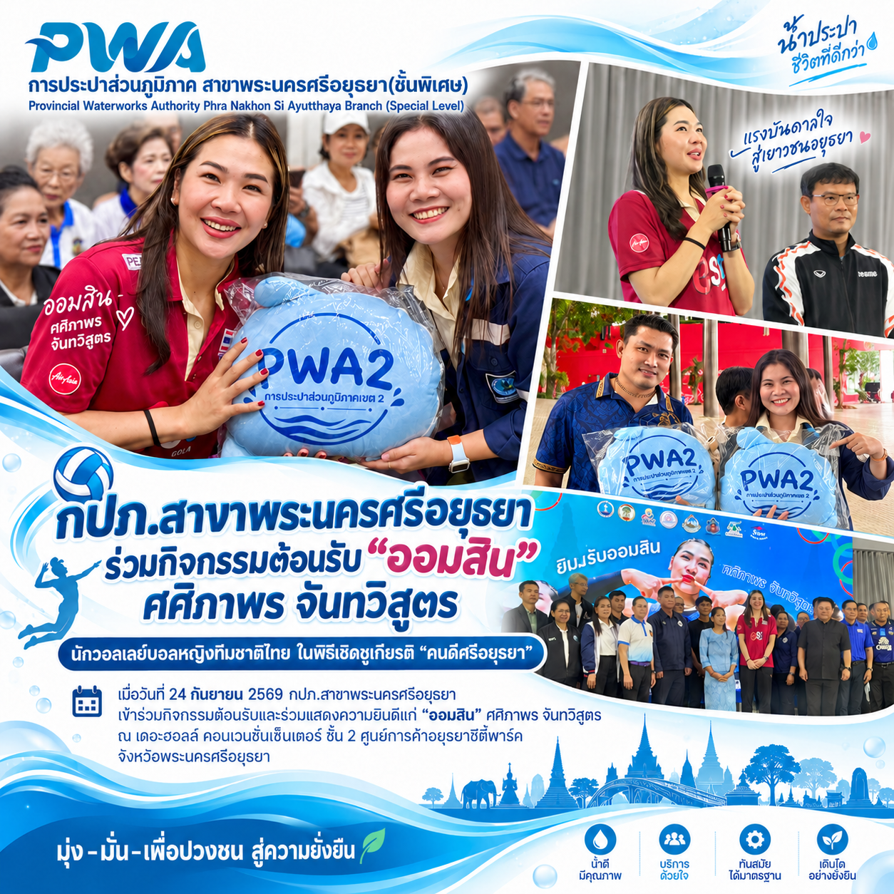 กปภ.สาขาพระนครศรีอยุธยา ร่วมต้อนรับ “ออมสิน ศศิภาพร จันทวิสูตร” นักวอลเลย์บอลหญิงทีมชาติไทย ในพิธีเชิดชูเกียรติ “คนดีศรีอยุธยา”