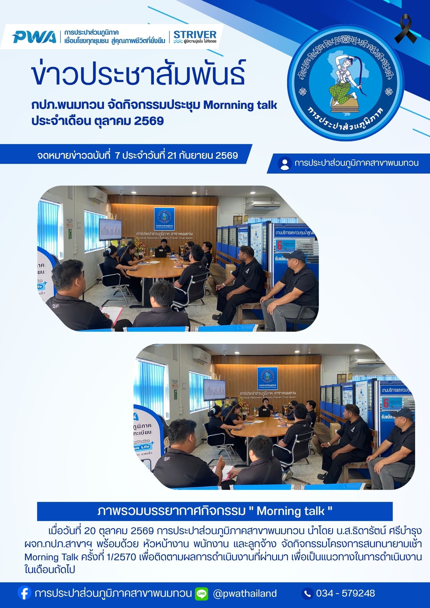 กปภ.พนมทวน จัดกิจกรรมประชุม Mornning talk ประจำเดือน ตุลาคม 2569