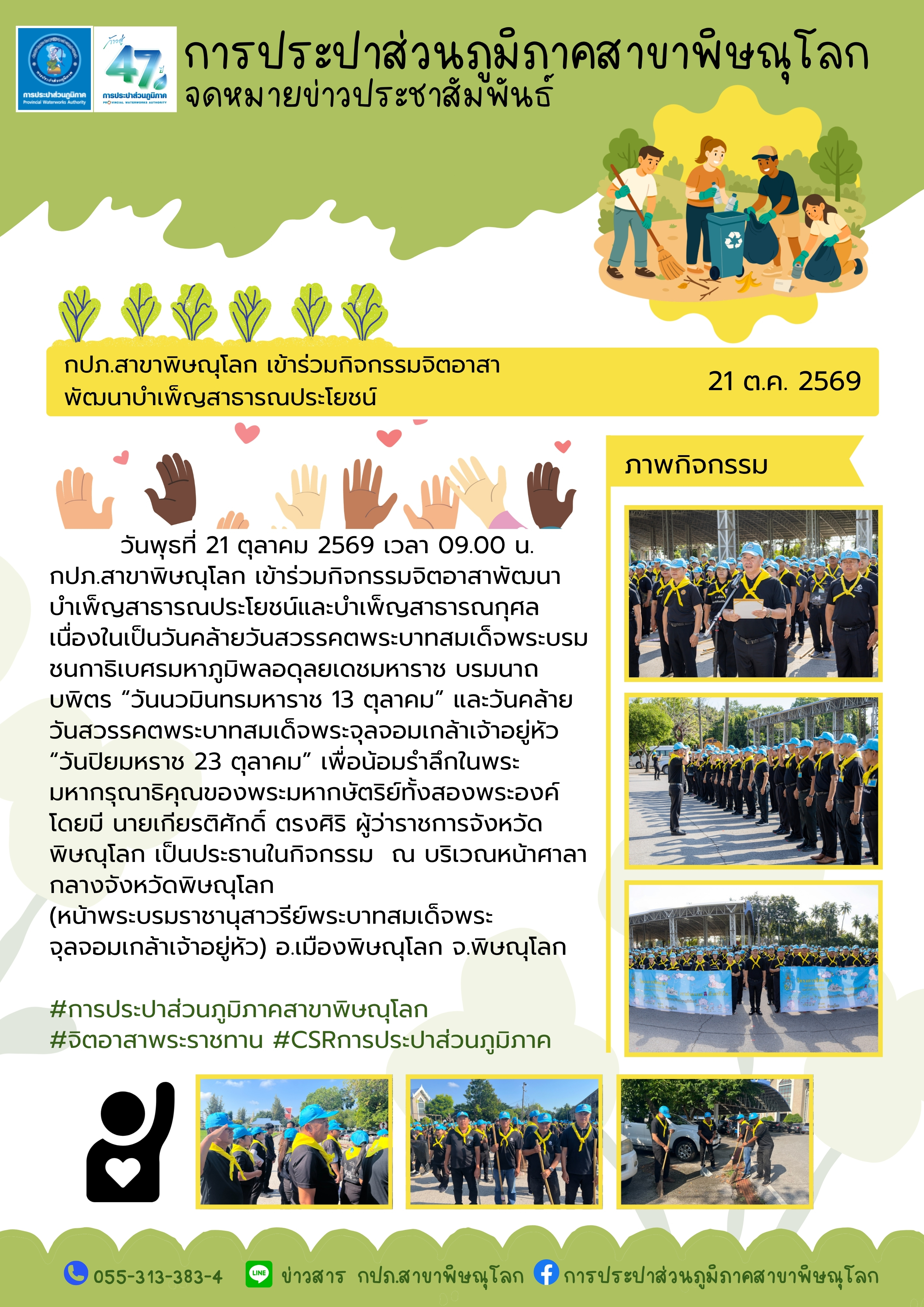 ไฟล์แนบ การประปาส่วนภูมิภาคสาขาพิษณุโลก เข้าร่วมกิจกรรมจิตอาสาพัฒนาบำเพ็ญสาธารณประโยชน์