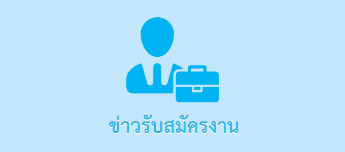 ประกาศรับสมัครบุคคลเข้ารับการคัดเลือกเพื่อบรรจุแต่งตั้งเป็นพนักงาน จำนวน 4 อัตรา