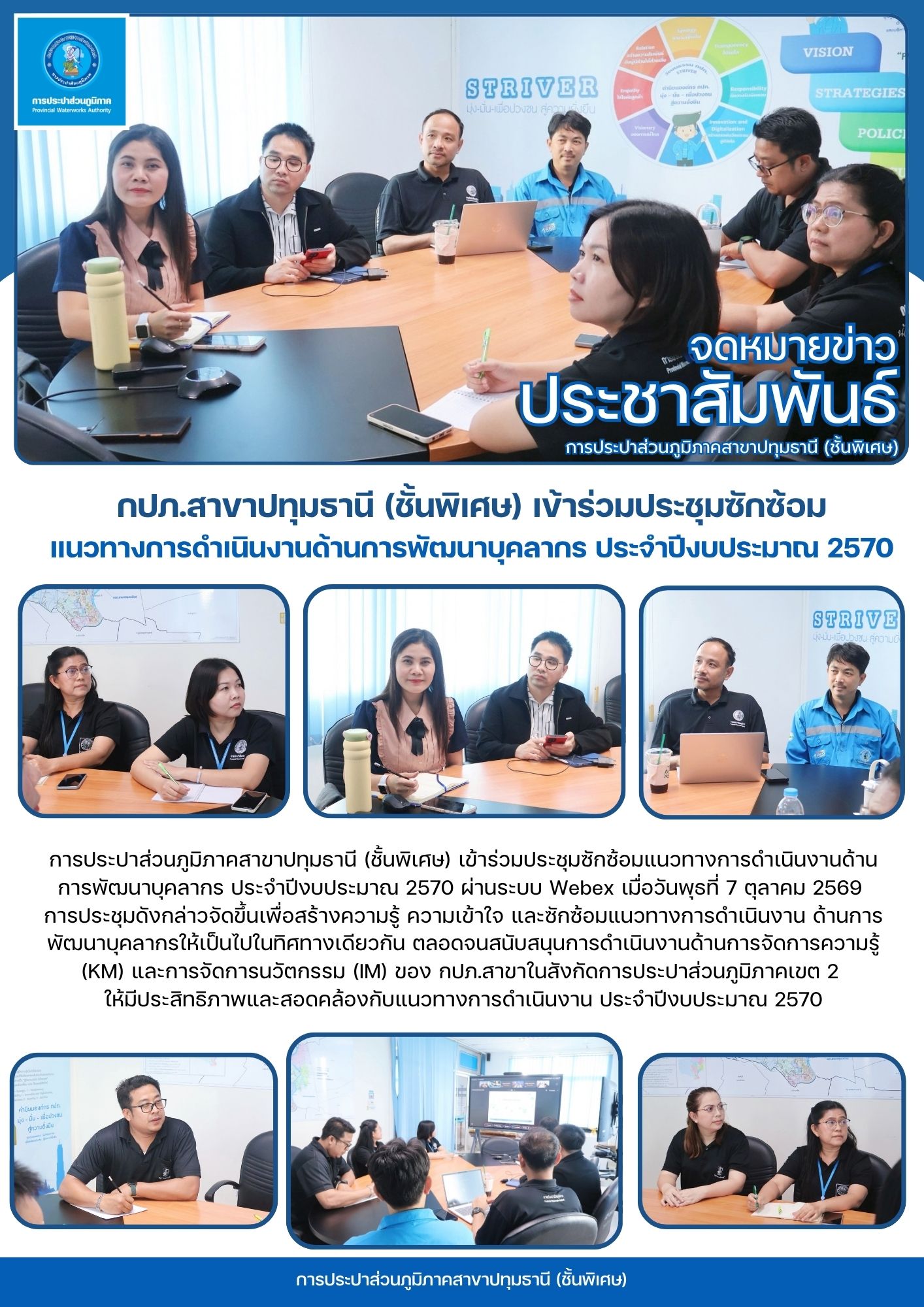 กปภ.สาขาปทุมธานี (ชั้นพิเศษ) เข้าร่วมประชุมซักซ้อมแนวทางการดำเนินงานด้านการพัฒนาบุคลากร ประจำปีงบประมาณ 2570