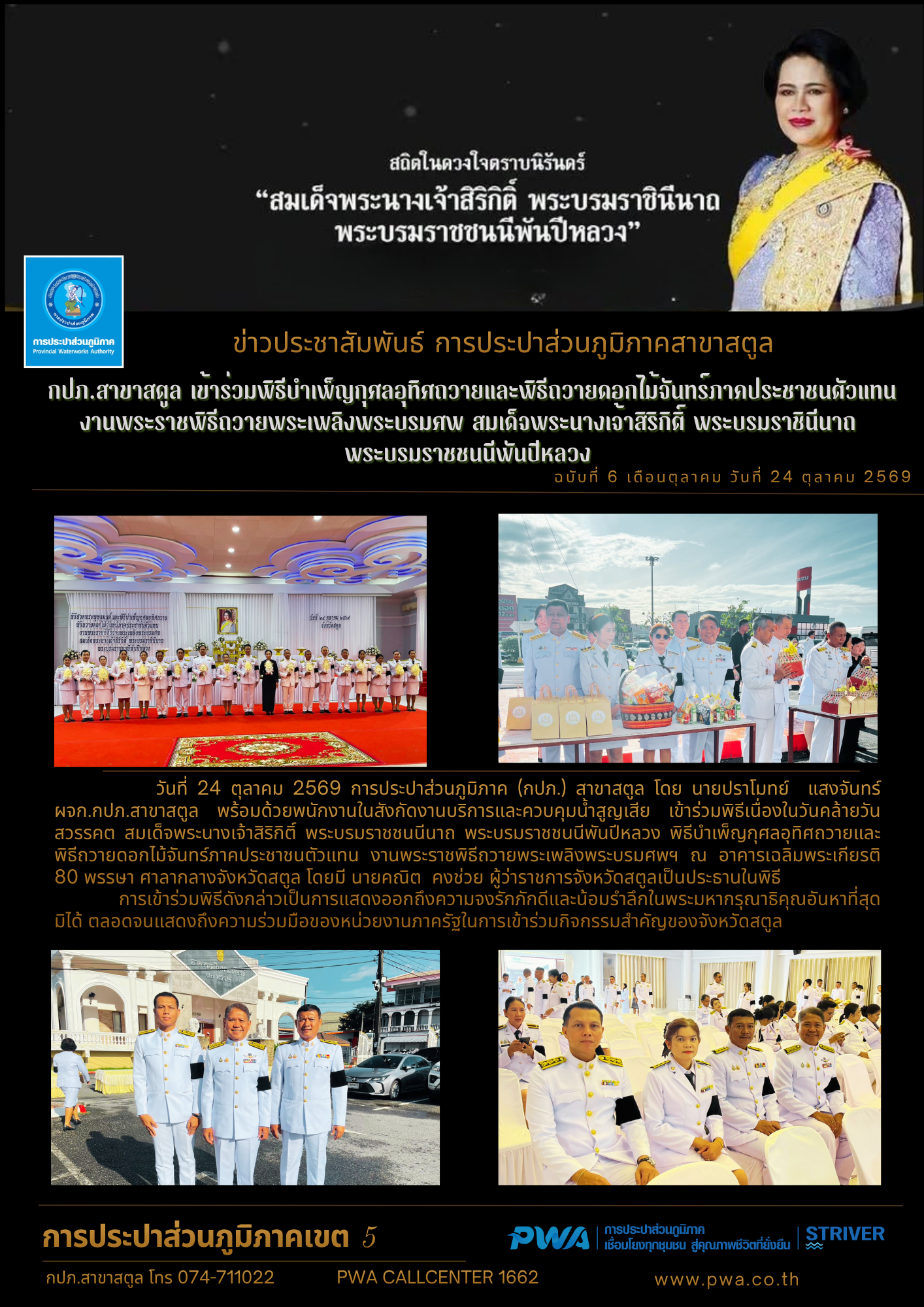 กปภ.สาขาสตูล เข้าร่วมพิธีบำเพ็ญกุศลอุทิศถวายและพิธีถวายดอกไม้จันทร์ภาคประชาชนตัวแทน งานพระราชพิธีถวายพระเพลิงพระบรมศพ สมเด็จพระนางเจ้าสิริกิติ์ พระบรมราชินีนาถ พระบรมราชชนนีพันปีหลวง