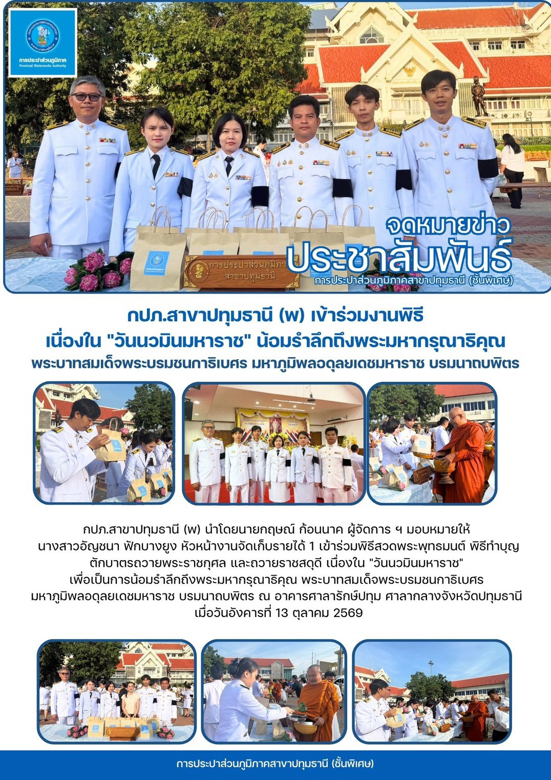 📢 กปภ.สาขาปทุมธานี (พ) เข้าร่วมงานพิธี เนื่องใน "วันนวมินมหาราช" น้อมรำลึกถึงพระมหากรุณาธิคุณ พระบาทสมเด็จพระบรมชนกาธิเบศร มหาภูมิพลอดุลยเดชมหาราช บรมนาถบพิตร 🤍