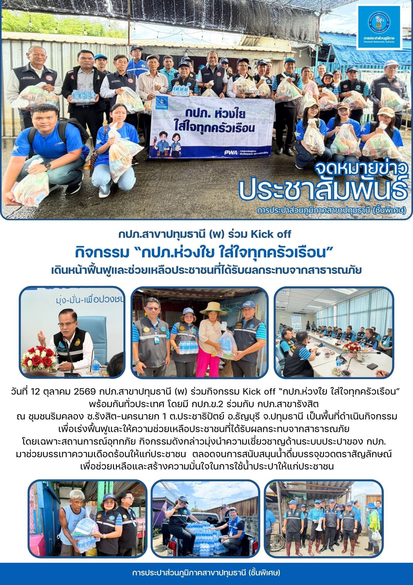 กปภ.สาขาปทุมธานี (พ) ร่วม Kick off  กิจกรรม “กปภ.ห่วงใย ใส่ใจทุกครัวเรือน”  เดินหน้าฟื้นฟูและช่วยเหลือประชาชนที่ได้รับผลกระทบจากสาธารณภัย
