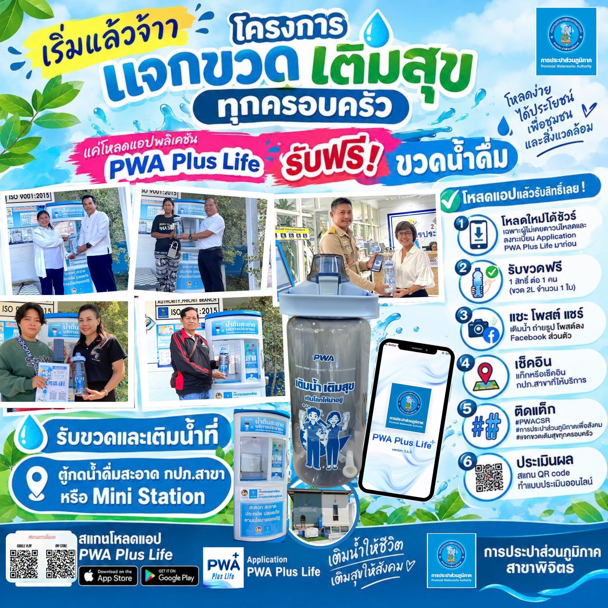 กปภ.สาขาพิจิตร ร่วมโครงการ "แจกขวด เติมสุข ทุกครอบครัว"