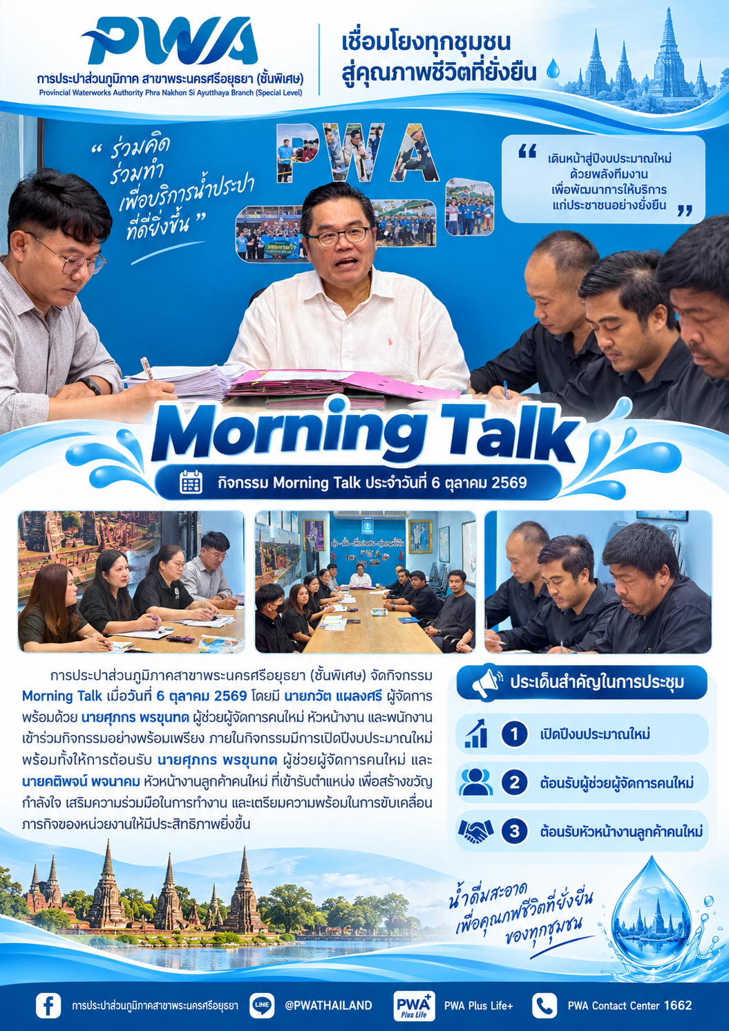 กปภ.สาขาพระนครศรีอยุธยา จัดกิจกรรม Morning Talk เปิดปีงบประมาณใหม่ พร้อมต้อนรับผู้บริหารและหัวหน้างานเข้ารับตำแหน่งใหม่