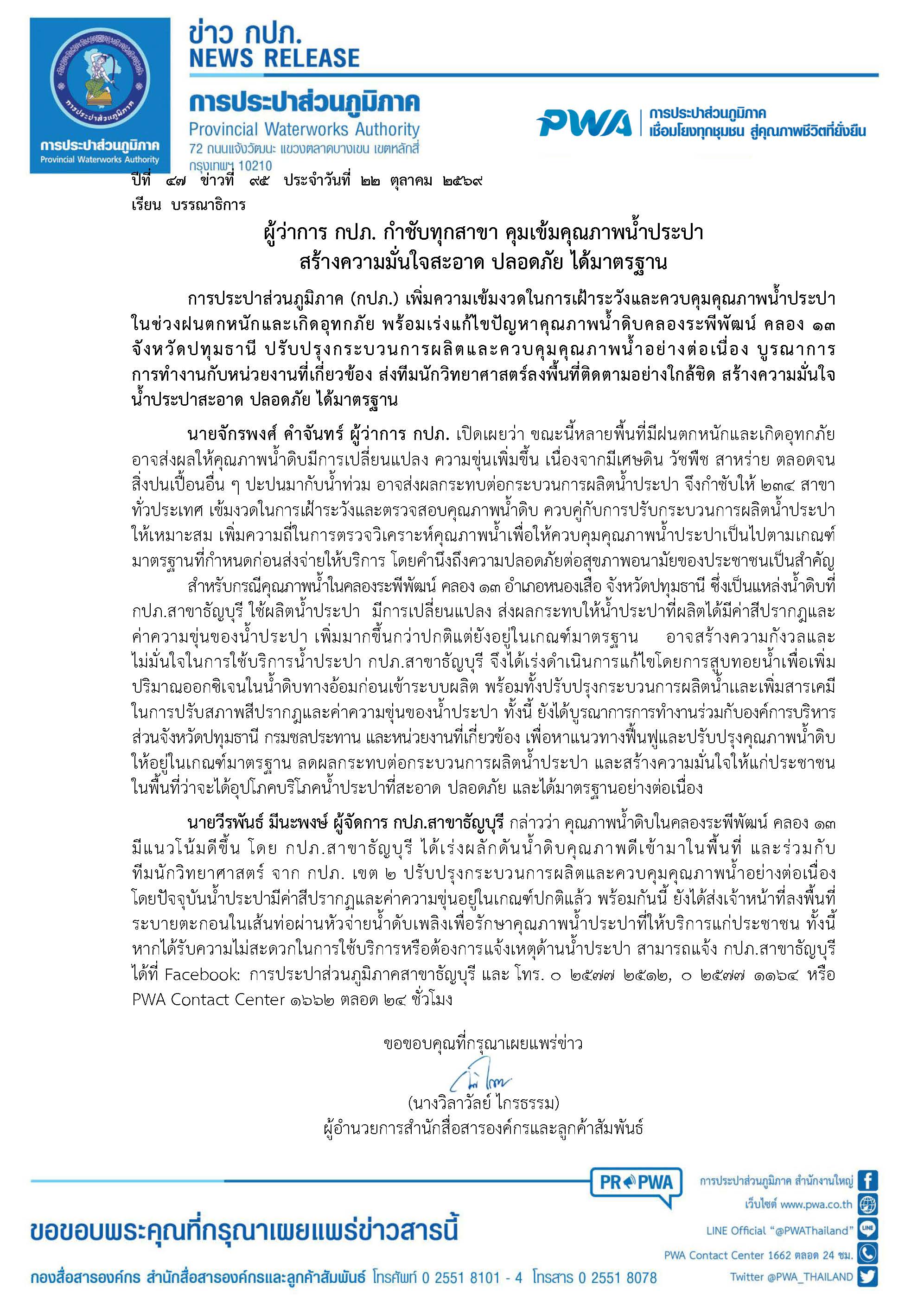ไฟล์แนบ ผู้ว่าการ กปภ. กำชับทุกสาขา คุมเข้มคุณภาพน้ำประปา สร้างความมั่นใจสะอาด ปลอดภัย ได้มาตรฐาน