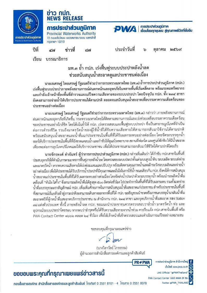 ไฟล์แนบ มท.3 ย้ำ กปภ. เร่งฟื้นฟูระบบประปาหลังน้ำลด ช่วยสนับสนุนน้ำสะอาดดูแลประชาชนต่อเนื่อง 