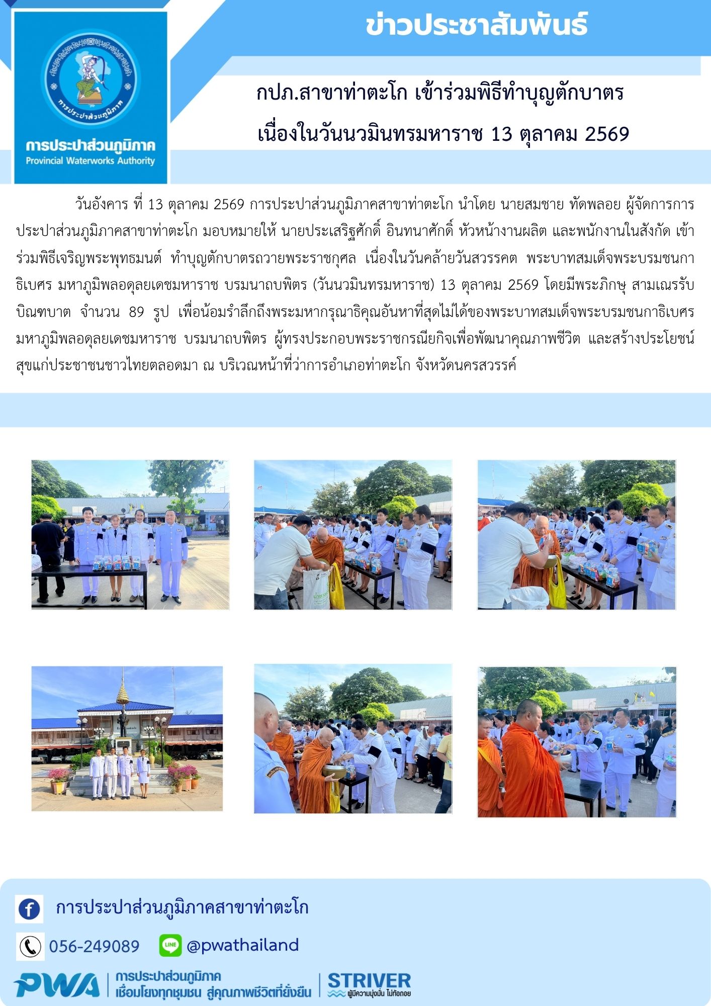 กปภ.สาขาท่าตะโก เข้าร่วมพิธีทำบุญตักบาตร  เนื่องในวันนวมินทรมหาราช 13 ตุลาคม 2569