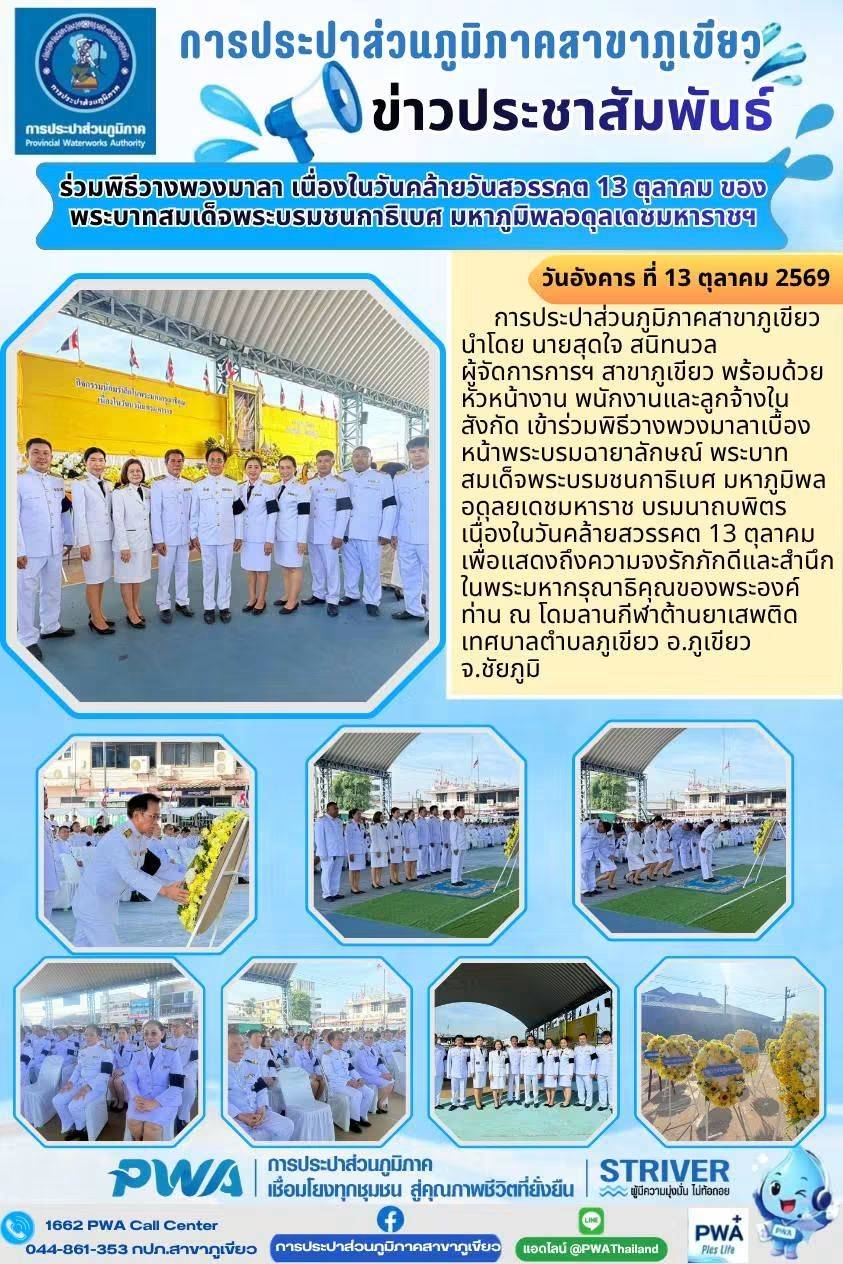 กปภ.สาขาภูเขียว ร่วมพิธีวางพวงมาลา เนื่องในวันนวมินทรมหาราช 13 ตุลาคม 2569