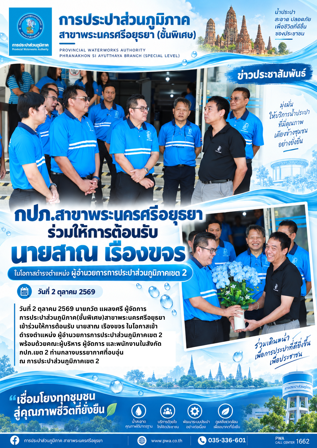 กปภ.สาขาพระนครศรีอยุธยา ร่วมให้การต้อนรับ “นายสาณ เรืองขจร” ในโอกาสดำรงตำแหน่ง ผอ.กปภ.เขต 2