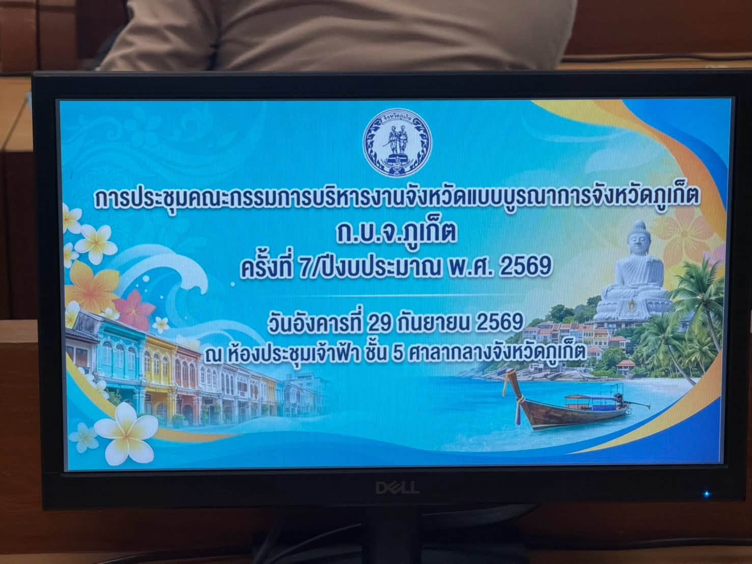 ไฟล์แนบ กปภ.สาขาภูเก็ต เข้าร่วมประชุม ก.บ.จ.ภูเก็ต ครั้งที่ 7/2569 