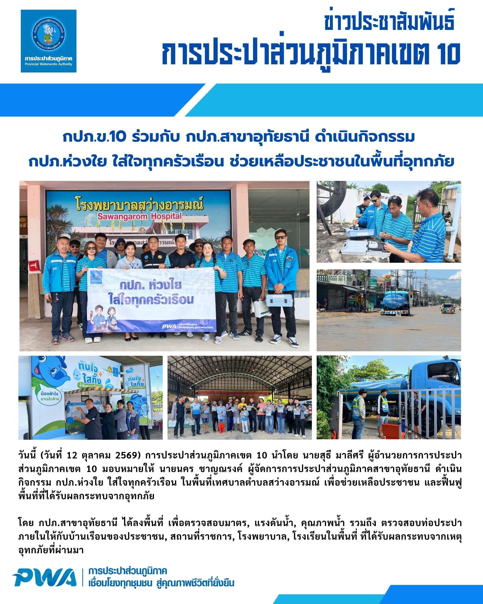 กปภ.ข.10 ร่วมกับ กปภ.สาขาอุทัยธานี ดำเนินกิจกรรม กปภ.ห่วงใย ใส่ใจทุกครัวเรือน ช่วยเหลือประชาชนในพื้นที่อุทกภัย