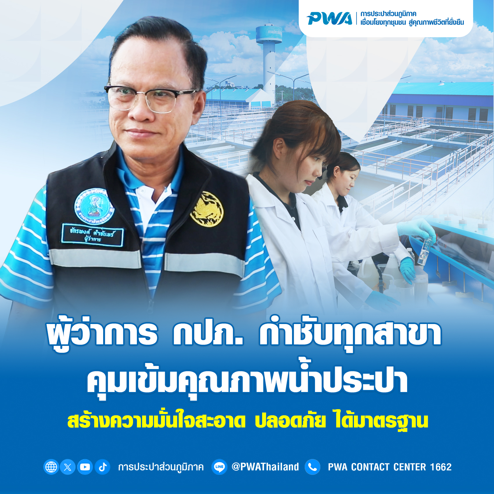 ผู้ว่าการ กปภ. กำชับทุกสาขา คุมเข้มคุณภาพน้ำประปา สร้างความมั่นใจสะอาด ปลอดภัย ได้มาตรฐาน