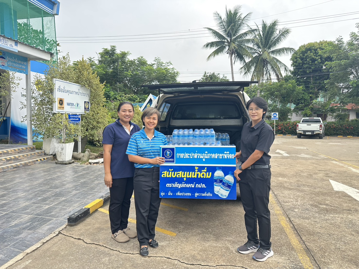 ไฟล์แนบ 💙💧 กปภ.สาขาพิจิตร สนับสนุนน้ำดื่มบรรจุขวดตราสัญลักษณ์ กปภ. จำนวน 240 ขวด 💧💙