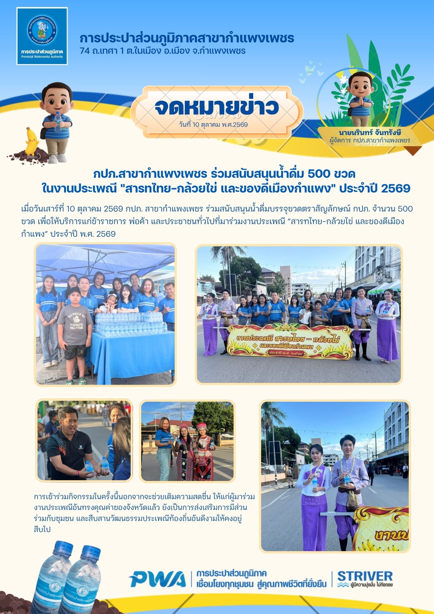 กปภ.สาขากำแพงเพชร ร่วมสนับสนุนน้ำดื่ม 500 ขวด ในงานประเพณี "สารทไทย-กล้วยไข่ และของดีเมืองกำแพง" ประจำปี 2569