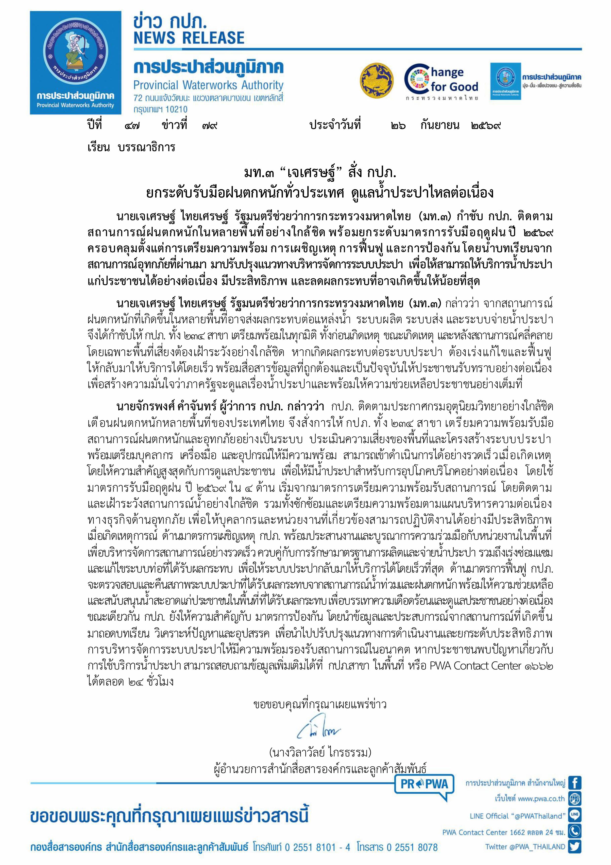 ไฟล์แนบ มท.3 “เจเศรษฐ์” สั่ง กปภ.  ยกระดับรับมือฝนตกหนักทั่วประเทศ ดูแลน้ำประปาไหลต่อเนื่อง