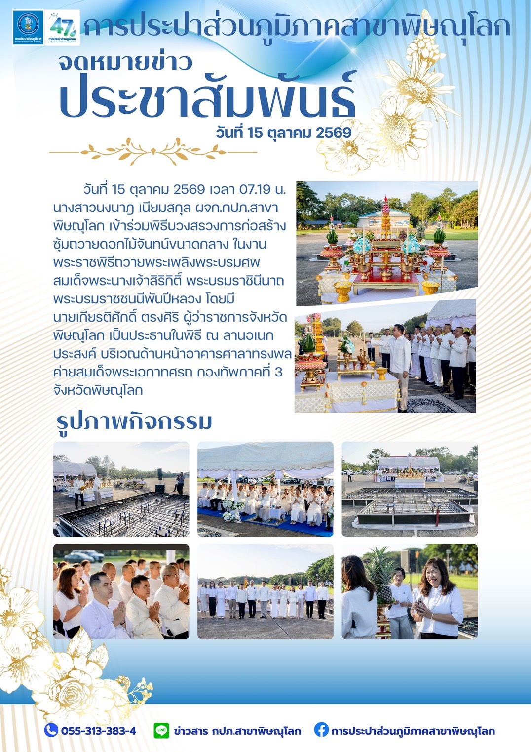 ไฟล์แนบ กปภ.สาขาพิษณุโลก เข้าร่วมพิธีบวงสรวงการก่อสร้างซุ้มถวายดอกไม้จันทน์ขนาดกลางในงาน พระราชพิธีถวายพระเพลิงพระบรมศพ สมเด็จพระนางเจ้าสิริกิติ์ พระบรมราชินีนาถ พระบรมราชชนนีพันปีหลวง
