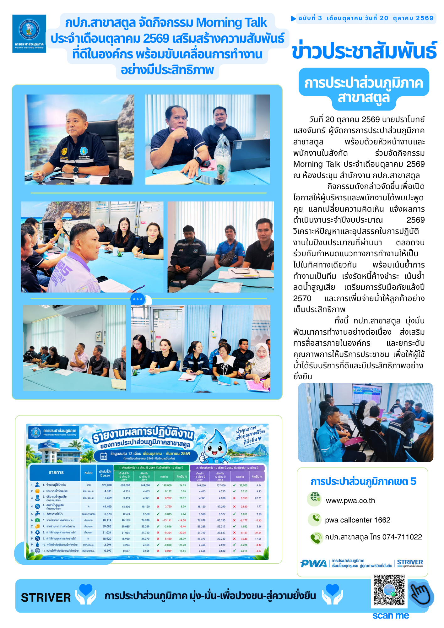 กปภ.สาขาสตูล จัดกิจกรรม Morning Talk ประจำเดือนตุลาคม 2569 เสริมสร้างความสัมพันธ์ที่ดีในองค์กร พร้อมขับเคลื่อนการทำงานอย่างมีประสิทธิภาพ